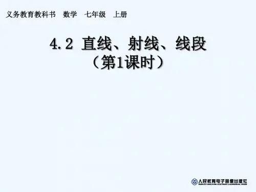数学人教版七年级上册《直线、射线、线段》课件