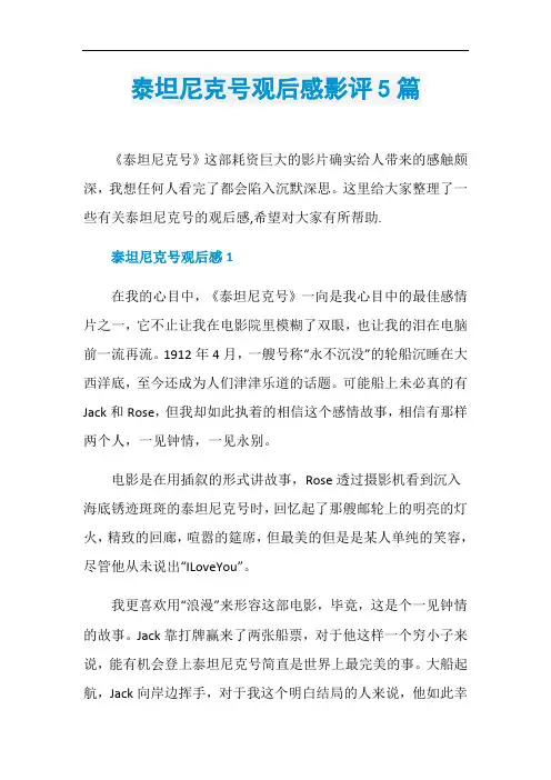 泰坦尼克号观后感影评5篇