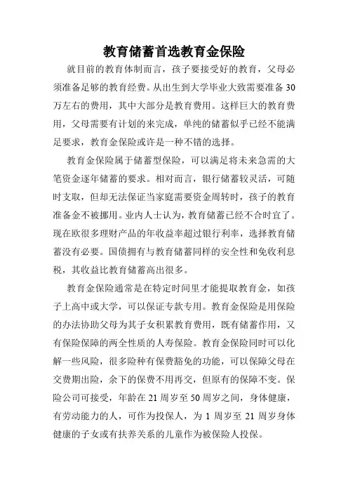 教育储蓄首选教育金保险