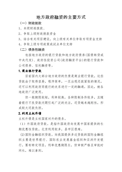 地方政府融资的主要方式以及项目融资模式