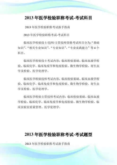 2013年医学检验职称考试-考试科目.doc