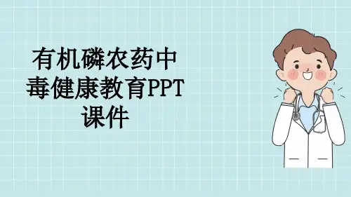有机磷农药中毒健康教育PPT课件