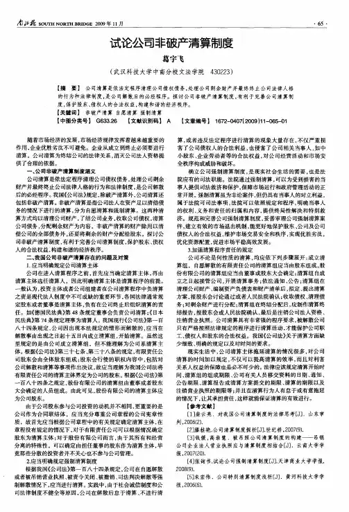 试论公司非破产清算制度