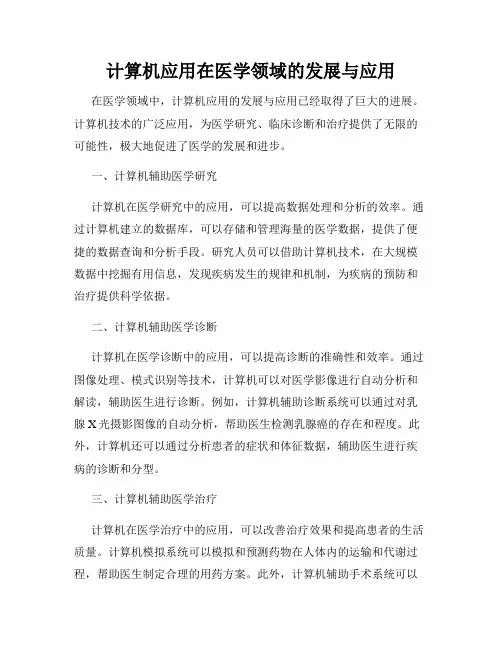 计算机应用在医学领域的发展与应用