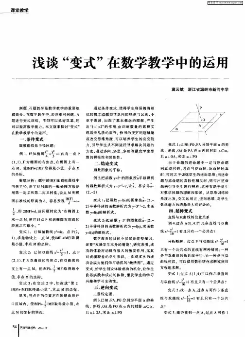 浅谈“变式”在数学教学中的运用
