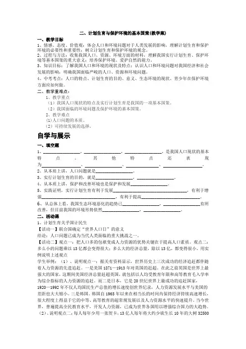 九年级4-2计划生育与保护环境的基本国策