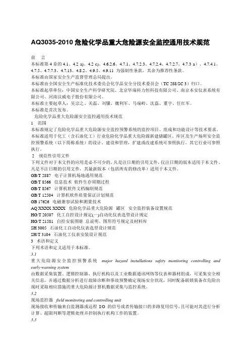 AQ3035-2010危险化学品重大危险源安全监控通用技术规范