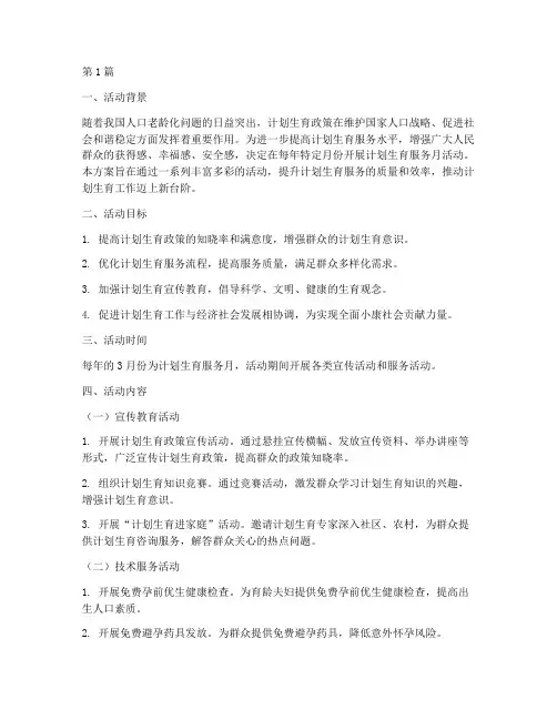 计生服务月活动方案(3篇)