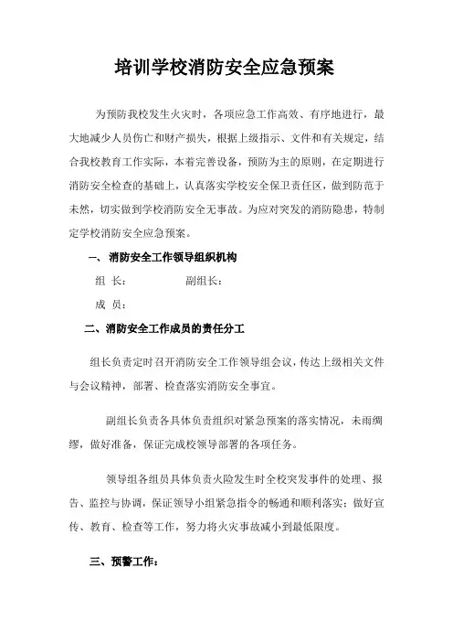 培训学校消防应急预案