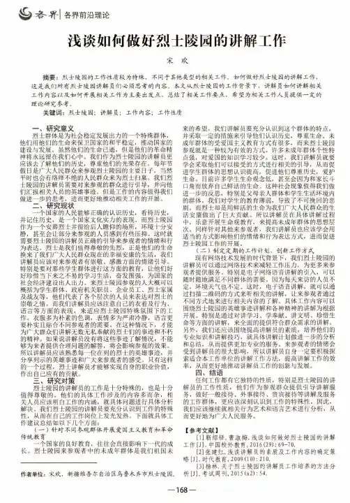 浅谈如何做好烈士陵园的讲解工作