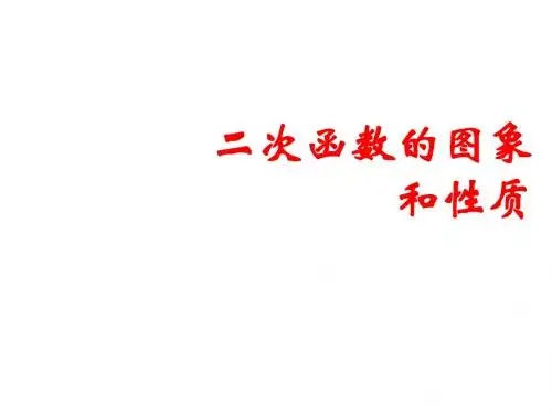新华师大版九年级数学下册第二十六章《二次函数图象与性质(复习)》公开课课件