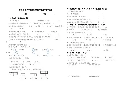 最新2018-2019学年度第二学期四年级数学期中试题