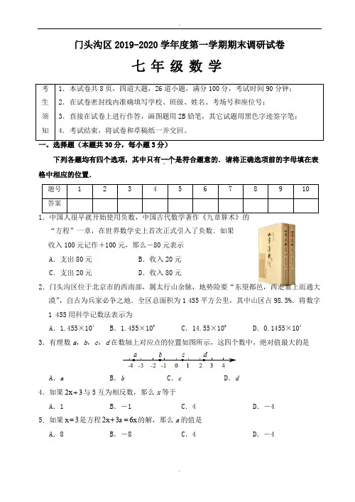 (人教版)北京市门头沟区2019-2020学年七年级上期末数学考试题(有答案)