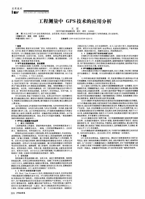 工程测量中GPS技术的应用分析