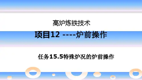 高炉炼铁资料15.5炉前操作