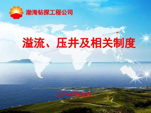 溢流、压井及相关制度