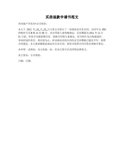 【合同协议范本】买房退款申请书范文