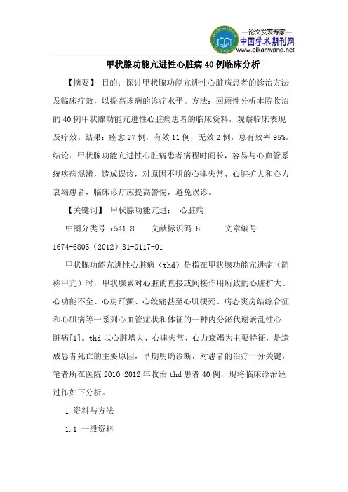 甲状腺功能亢进性心脏病40例临床分析