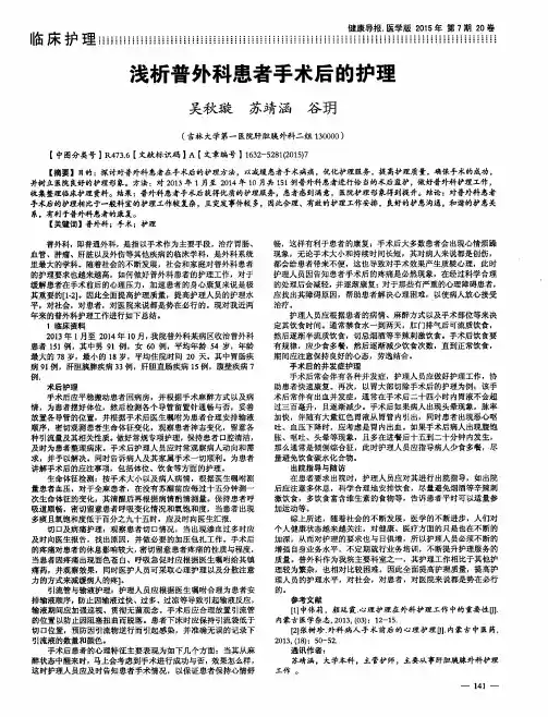 浅析普外科患者手术后的护理