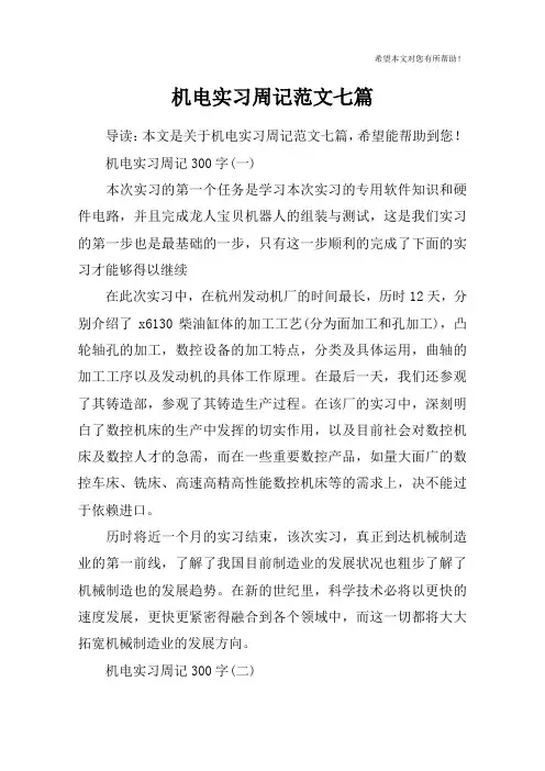 机电实习周记范文七篇