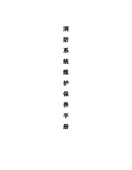 消防系统维护保养手册 2