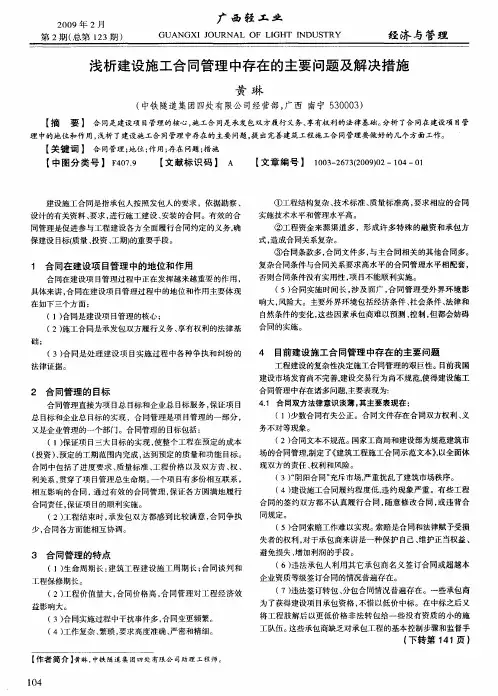 浅析建设施工合同管理中存在的主要问题及解决措施