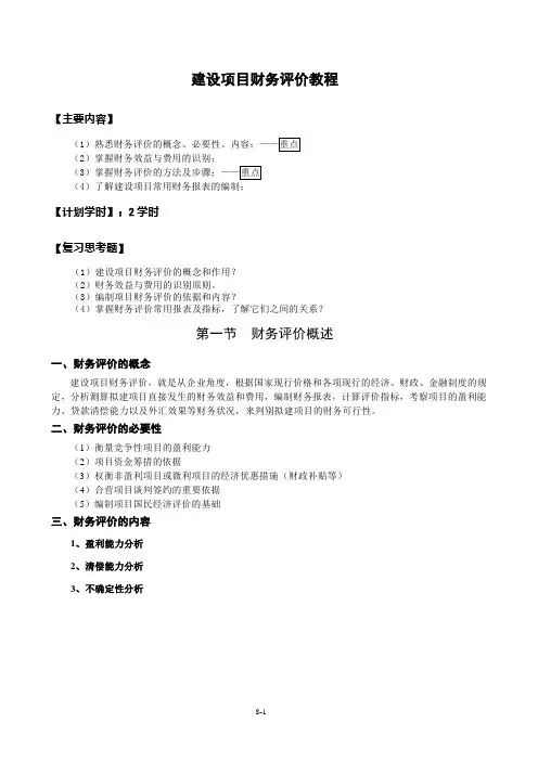 建设项目财务评价