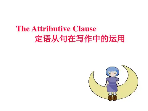 定语从句与写作