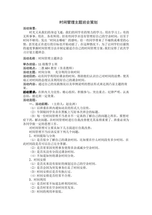 时间安排的主题班会设计书