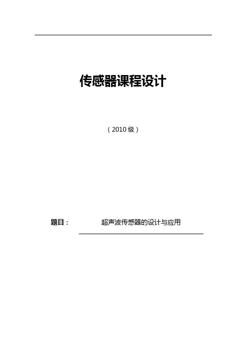 超声波传感器的设计与应用