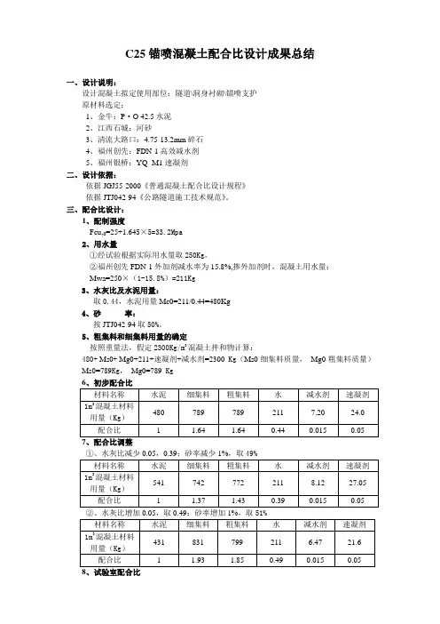 28天 C25锚喷混凝土配合比设计