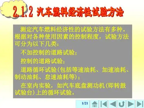 汽车燃料经济性试验方法