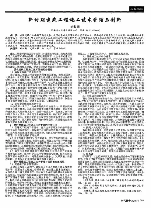 新时期建筑工程施工技术管理与创新