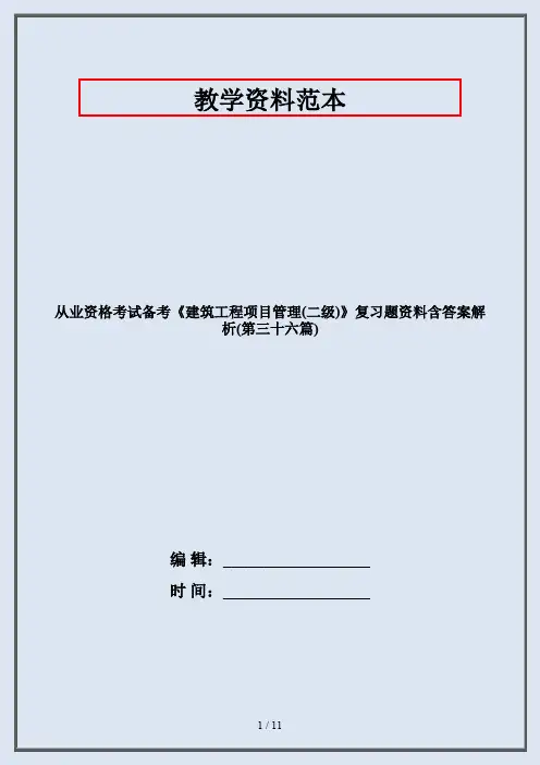从业资格考试备考《建筑工程项目管理(二级)》复习题资料含答案解析(第三十六篇)