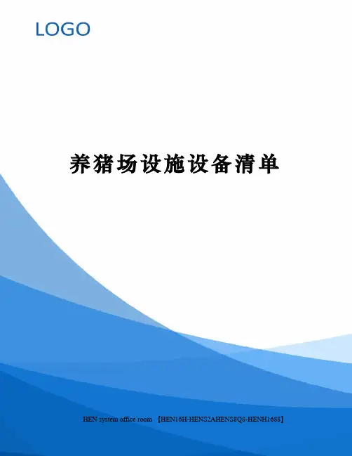养猪场设施设备清单完整版