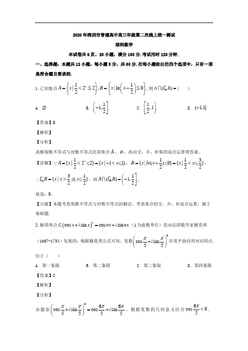 广东省深圳市2020届高三下学期第二次线上统一测试数学(理)试题 Word版含解析