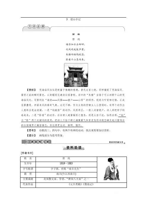 2019-2020学年高中语文粤教版选修唐宋散文选读学案：第一单元 3 道山亭记 
