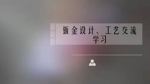 钣金设计、工艺交流学习