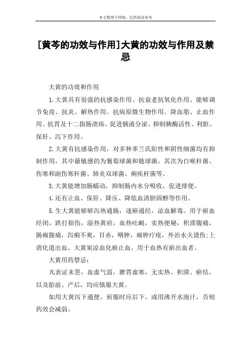 [黄芩的功效与作用]大黄的功效与作用及禁忌