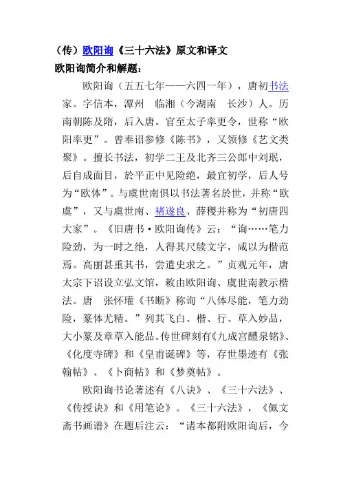 (传)欧阳询《三十六法》原文和译文