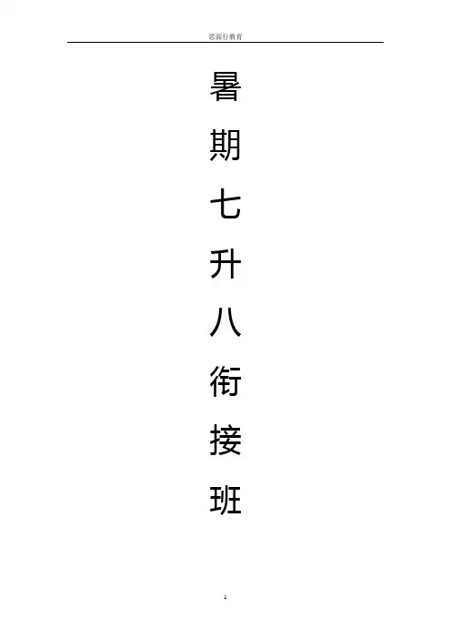 七升八数学暑期衔接班讲义 2