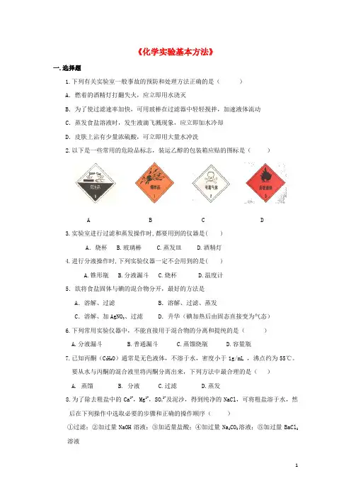 高中化学 1.1《化学实验基本方法》习题 新人教版必修1