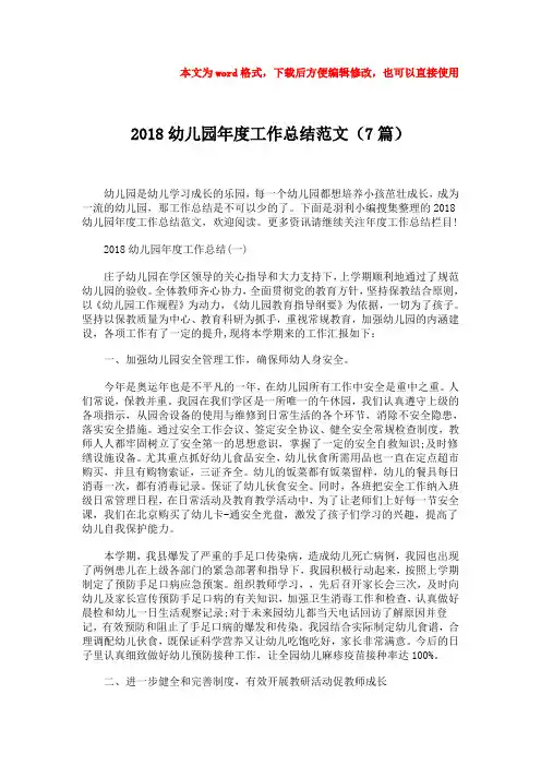 2018-2019-2018幼儿园年度工作总结范文(7篇)
