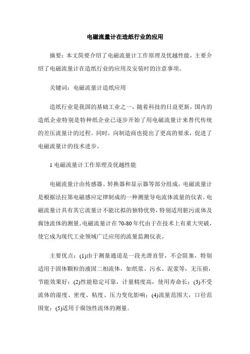 电磁流量计在造纸行业的应用