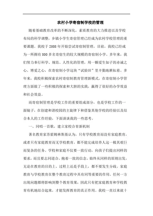 农村小学寄宿制学校的管理