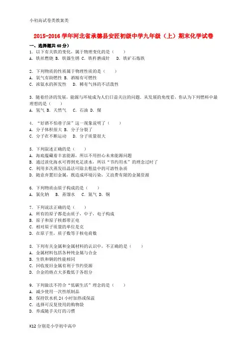 【配套K12】九年级化学上学期期末试题(含解析) 新人教版