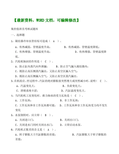 年集控值班员考核试题资料答案附后