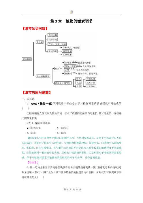 2013版生物一轮精品复习学案：第3章 植物的激素调节(单元复习)(必修3)