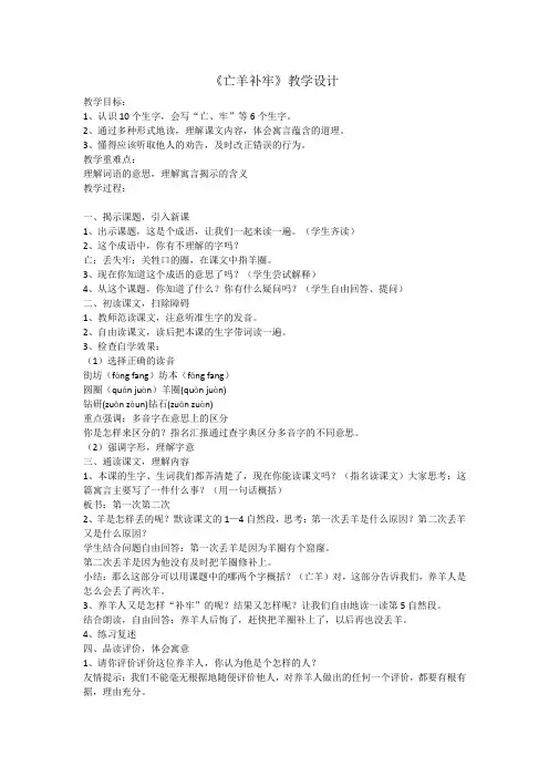 部编版二年级语文下册(教案2)寓言二则——亡羊补牢.doc