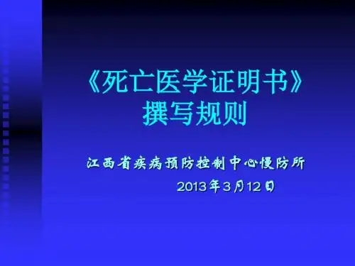 死亡医学证明书填写指导方案